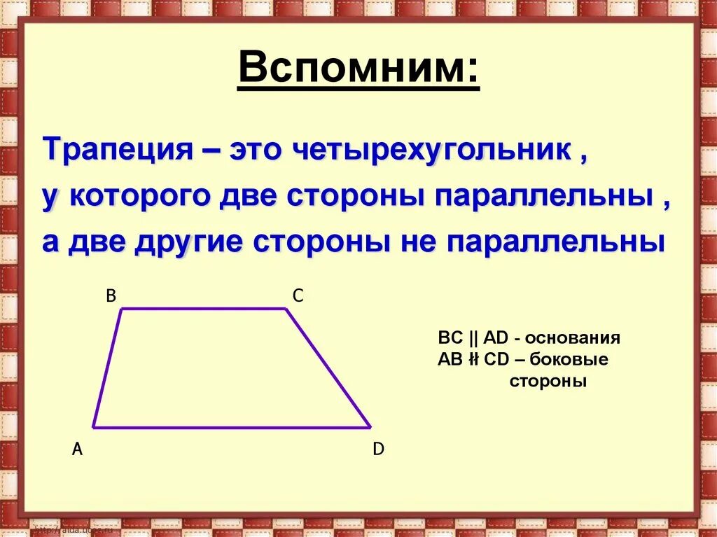С двух сторон которого. Трапеция. трапеция это четырехугольник. название сторон трапеции. трепция.
