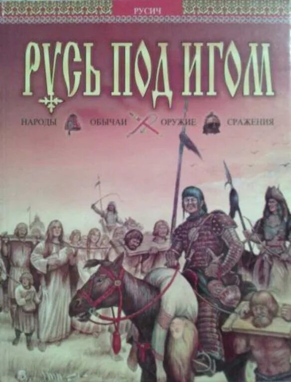 Читать книгу русичи