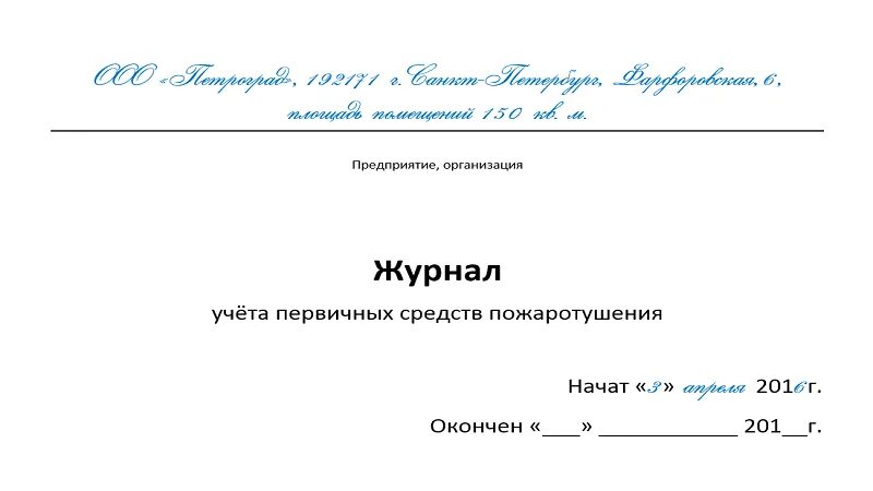 Учет первичных средств пожаротушения заполнение журнала. Журнал учета первичных средств пожаротушения 2025. журнал учета первичных средств пожаротушения пример. журнал учета огнетушителей образец заполнения 2025. журнал учета первичных средств пожаротушения огнетушителей.