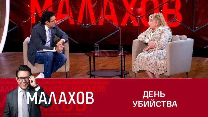 Малахов прямой эфир последний выпуск сегодня.