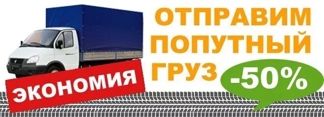 Груз попутно. Грузоперевозки попутный груз. Использование попутного нефтяного газа. Попутного нефтяного газа. Попутный перевод.