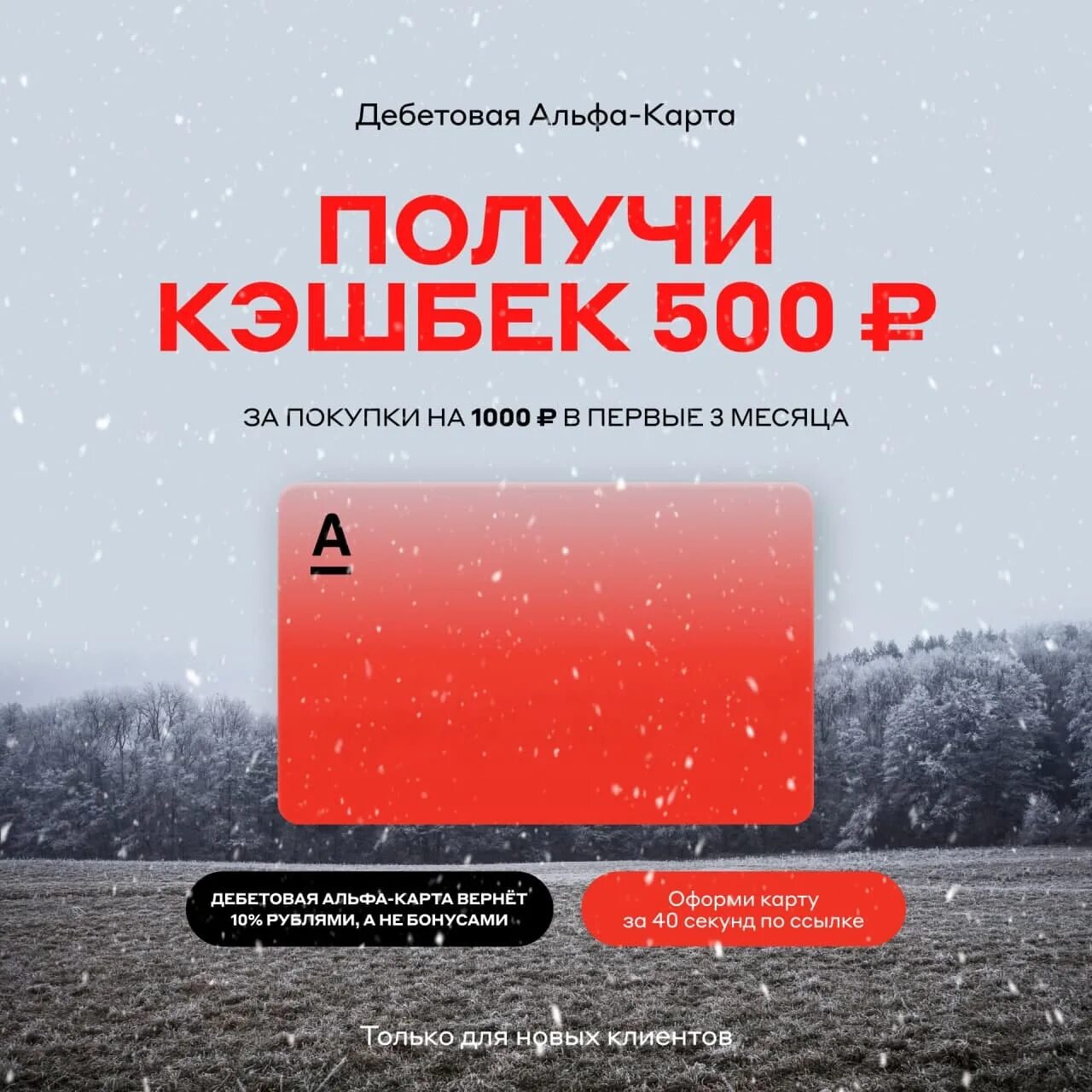 Кэшбэк 500 рублей. Альфа карта дебетовая. Альфа банк кэшбэк 500 рублей. Альфа банк кэшбэк 500 ₽. Реверсивный кэшбэк.