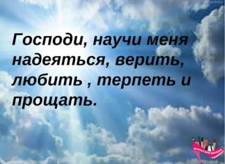 Надеемся и верим. Верить надеяться терпеть прощать и любить. Научи меня верить надеяться терпеть прощать и любить. Господи научи меня.