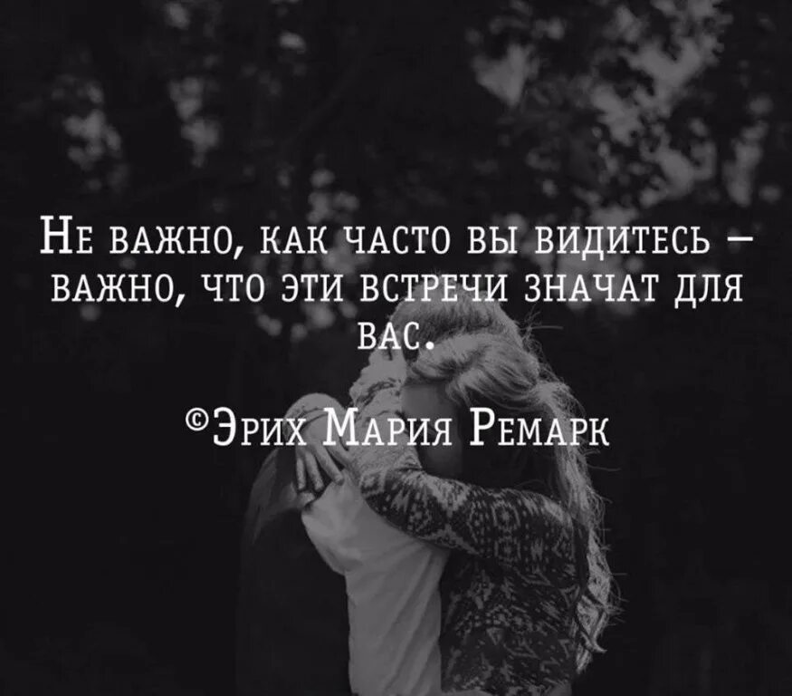 Часто вижу 6. Афоризмы о встрече. Цитаты про встречи. Цитаты про любимого человека. Цитаты про людей которые рядом.