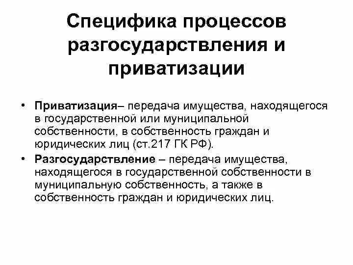 Приватизации и разгосударствления собственности