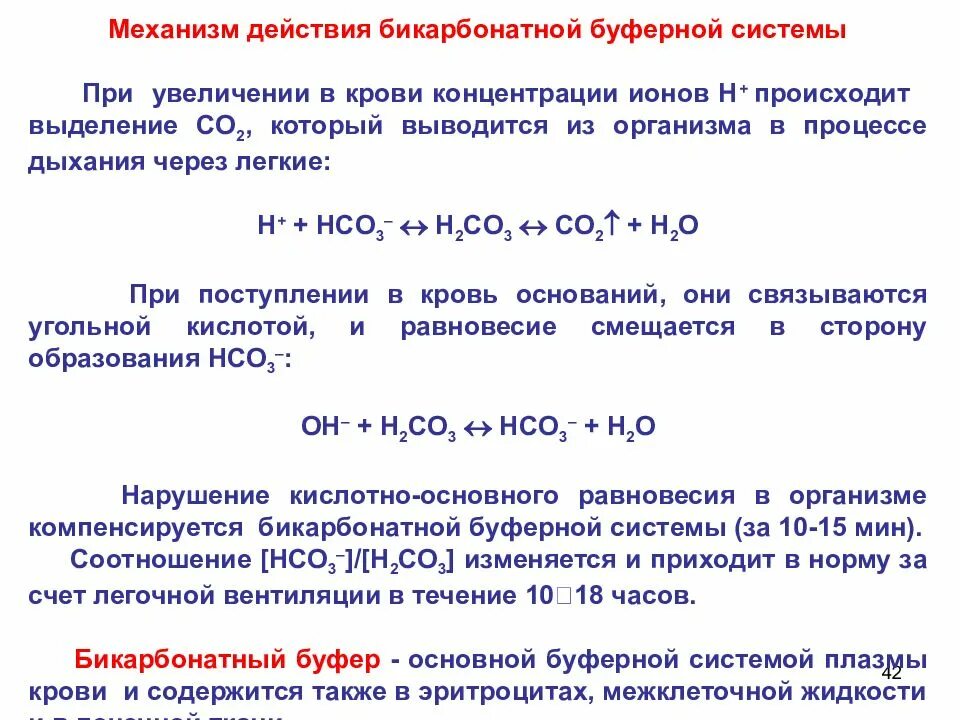 Щелочная реакция крови. Буферные системы слюны механизм. Механизм действия буферных систем крови. Бикарбонатная буферная система крови механизм действия. Механизм действия бикарбонатной буферной системы.