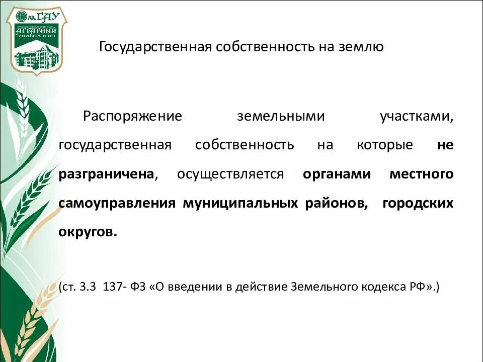 Муниципальное управление и распоряжение земельными участками
