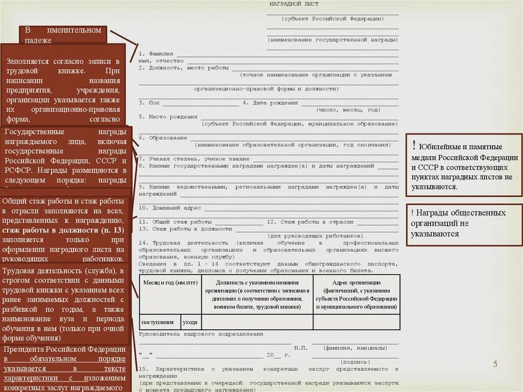 Наградной лист форма. Форма заполнения наградного листа. наградной лист на государственную награду. форма наградного листа на государственную награду. протокол награждения государственными наградами.