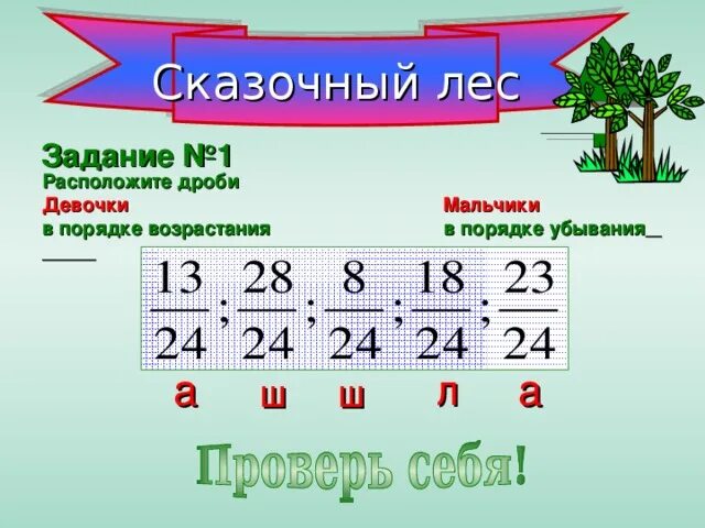 Дроби в порядке убывания с одинаковыми знаменателями. Расположите дроби в порядке возрастания. Расположить обыкновенные дроби в порядке возрастания. Расположите обыкновенные дроби в порядке убывания. Задания. Расположи дроби в порядке убывания 1 3