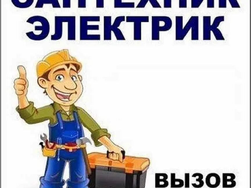 Визитка мастера по ремонту. Объявление электрик сантехник. Объявление сантехника электрика. Визитки сантехника электрика. Визитки сантехника электрика.