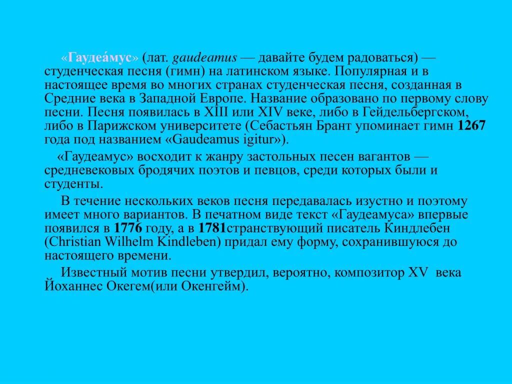 Гимн студентов текст. Гимн Гаудеамус. Гаудеамус текст. Песня студента на латинском языке. Песнь студента на латинском.