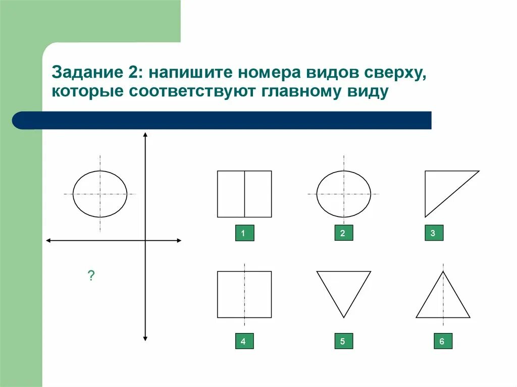 Соответствующий вид это. Геометрические тела вид сверху. геометрические фигуры в проекции. проекции геометрических тел задания. черчение проекции геометрических тел.