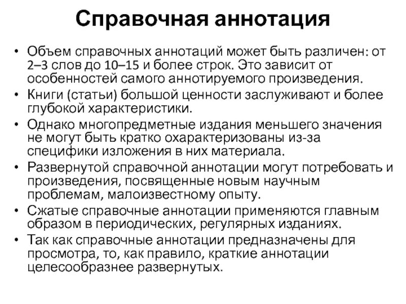 Справочная аннотация. Объем аннотации. Средний объем аннотации. Объем аннотации картинки. Признак справочника