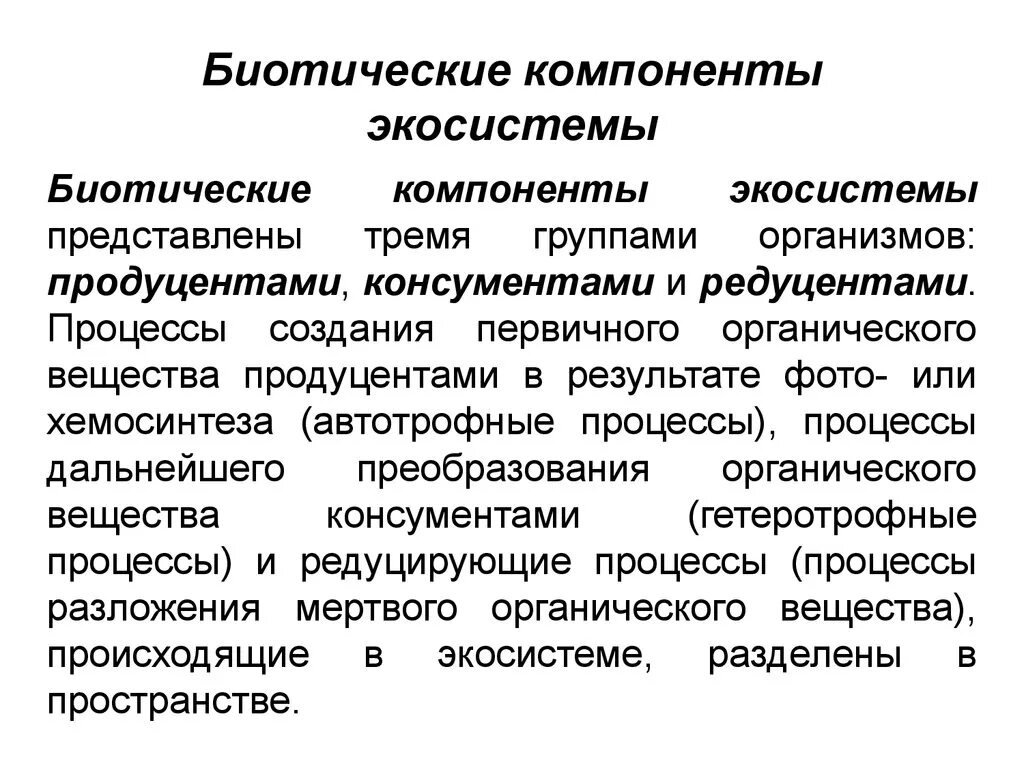 Абиотическое сообщество. Биотический компонент экосистемы. Абиотические и биотические компоненты экосистемы. Компоненты ЖКО системы. Экосистема компоненты экосистемы.