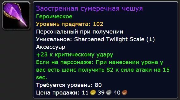 Заостренная сумеречная чешуя гер 3. 3. Warcraft чешуйка дракона. World of warcraft legion. Сумеречная чешуя.