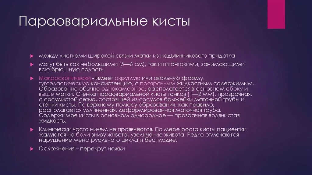 Надо ли удалять параовариальную кисту. Параовариальная киста яичника гистология. Параовариальная киста гистология. Паратубарные кисты маточные. Перекрут параовариальной кисты.
