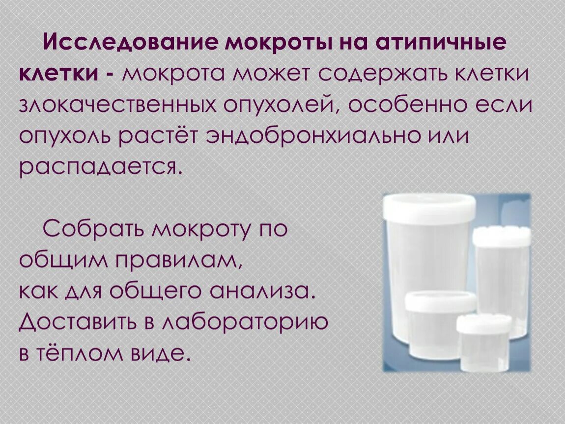 Мокрота алгоритм исследования. Анализ мокроты на атипические клетки. Исследование мокроты на атипичные клетки. Сбор мокроты для исследования на атипичные клетки. Атипичные клетки в мокроте.