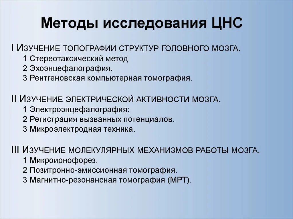 Анализы цнс. Методы изучения функций центральной нервной системы. Основные методы изучения функций ЦНС. Современные методы исследования функций ЦНС. Методика исследования нервной системы.