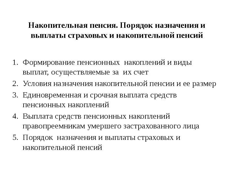 Порядок и условия назначения пособий. Порядок назначения и выплаты страховых пенсий. условия назначения накопительной пенсии. порядок назначения и выплаты накопительной пенсии. какая из сум выплачивается накопительная пенсия.
