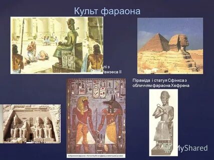 Обожествление власти фараона кратко 5 класс история