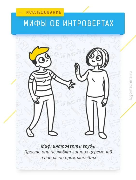Любовь интроверта. Мифы об интровертах. факты об интровертах. мифы об интровертах в картинках.