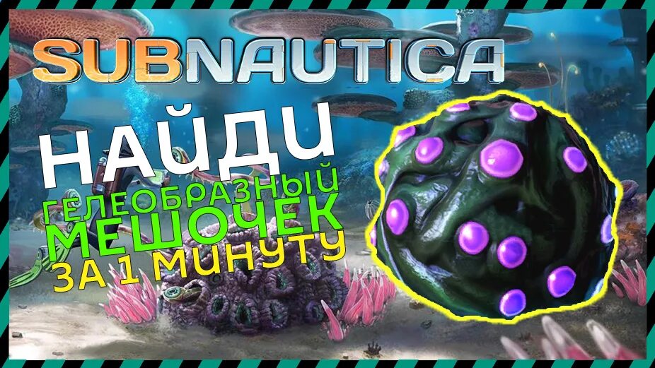 Субнаутика грибной лес. Гелевый мешочек subnautica. Гелеобразный мешочек subnautica below zero. Субнаутика гелеобразный мешочек. Гелеобразный мешочек subnautica.