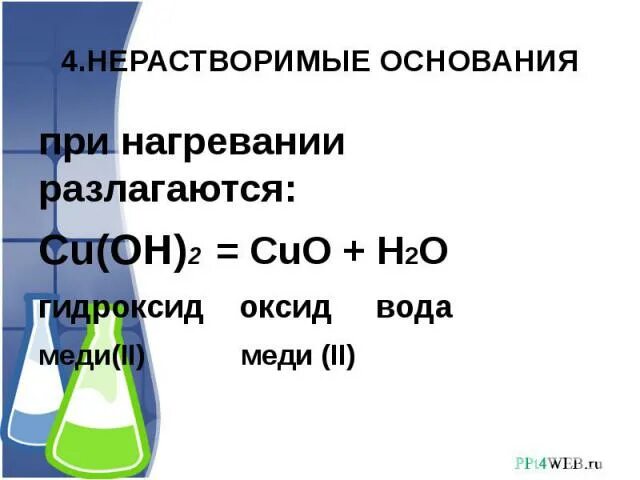 Гидроксид кальция нерастворимое основание. Нерастворимые основания при нагревании разлагаются. Основание которое разлагается при нагревании. Ythfcndjhbvst jcyjdfyb hfpkfuf.NMCZ GH yfuhtdsfybb&. Cuo разложение.