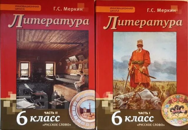 Учебник меркина 6 класс. Литература 6 класс меркин 2 часть. Г С меркин литература 6 класс. Литература 6 класс учебник 2 часть меркин. Литература 6 г класс.