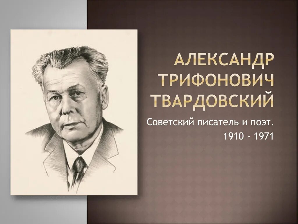 Писатель а т твардовский. Твардовский писатель. Твардовский портрет и годы жизни.