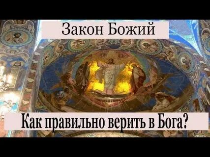 Как правильно верить