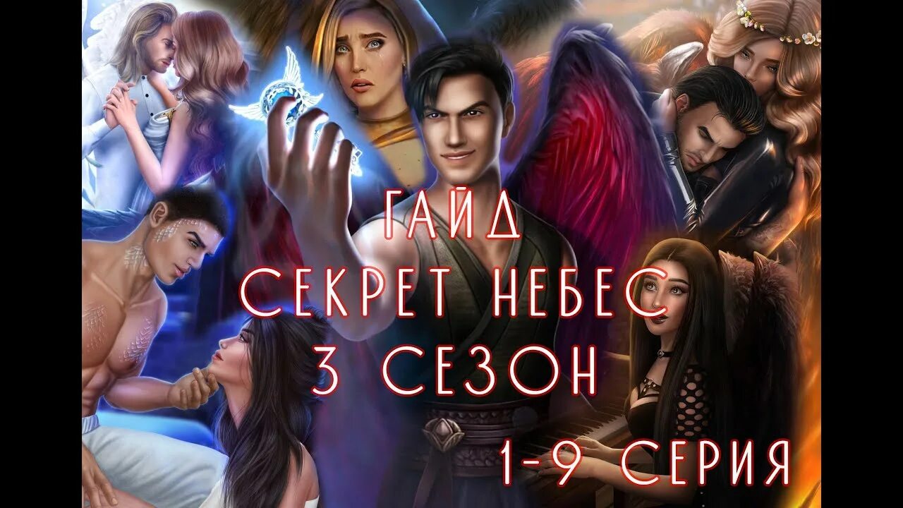 Гайды секрет небес 1. Секрет небес 3 реквием