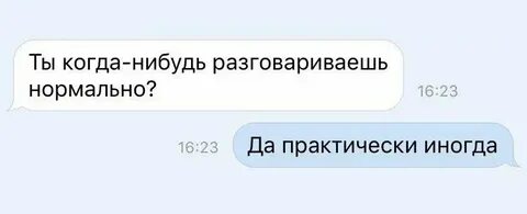 Почему отвечают нормально