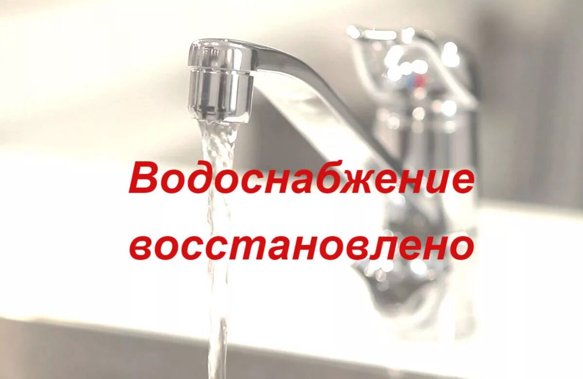 Горячая вода центральный район. Водоснабжение восстановлено. Возобновление горячего водоснабжения. Внимание ремонтные работы водоснабжения. Возобновлена подача воды объявление.