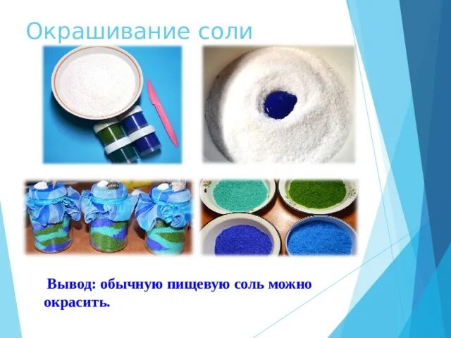 Окраска соли