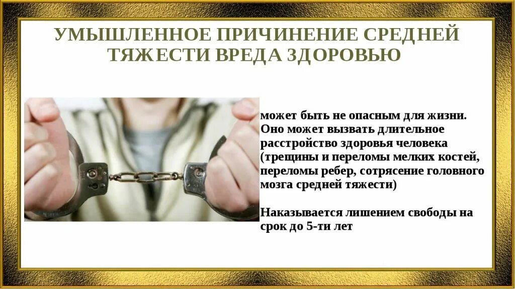 Информация причиняющая вред здоровью. Причинение вреда здоровью. средняя тяжесть вреда здоровью. причигение вред аздоровью. умышленное причинение средней тяжести вреда здоровью.