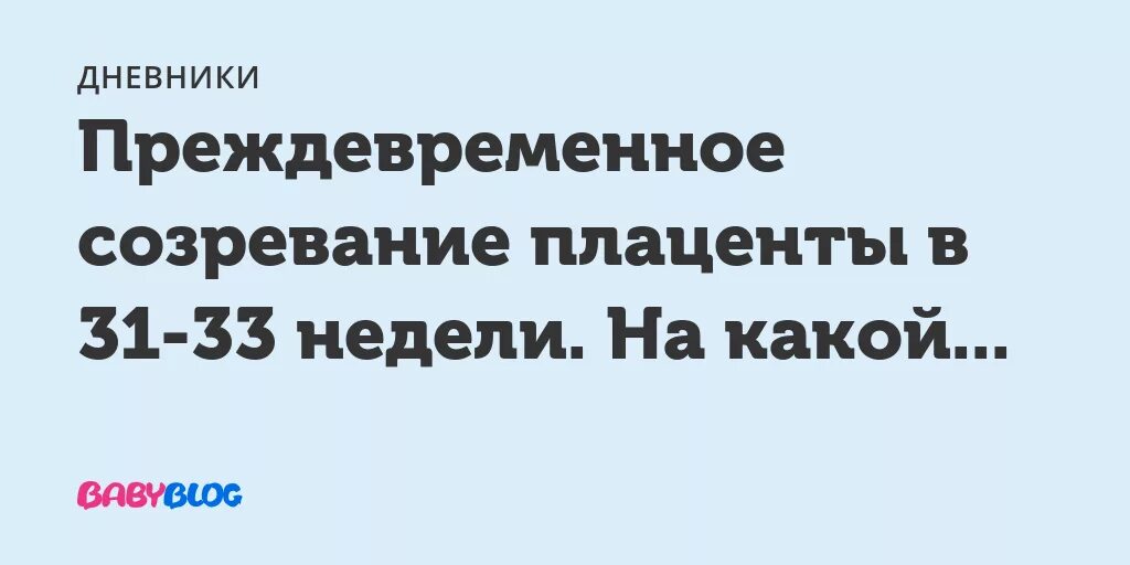 33 недели степень. Преждевременое созревания плацента. Преждевременное старение плаценты 33 недели беременности. Зрелость плаценты на 33 неделе. Преждевременное старение плаценты на 31 неделе.