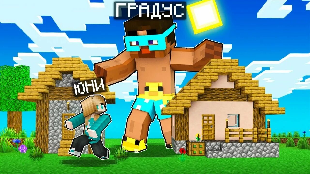 Градус minecraft. Градус майнкрафт. юни гигант. градус и райм майнкрафт. юни гигант в майнкрафт.
