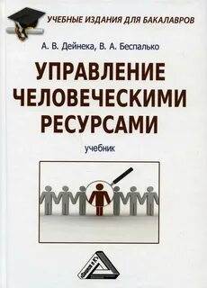 Управление человеческими ресурсами теория и практика