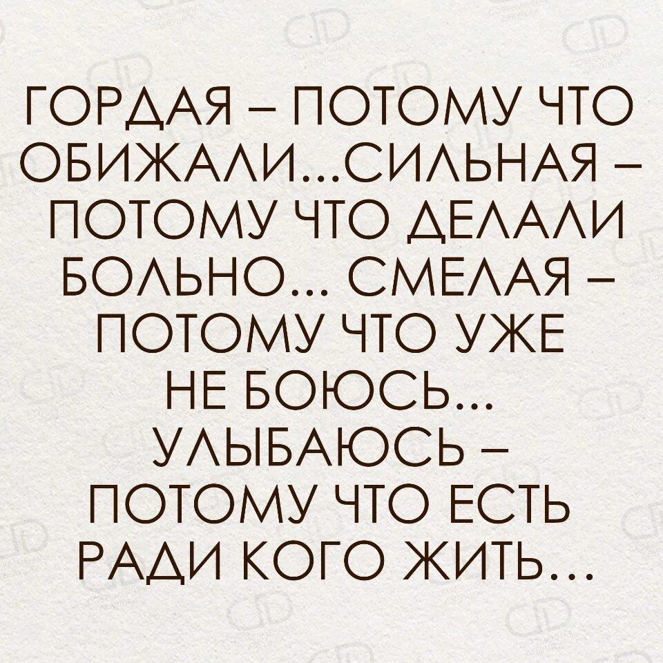 Почему сильная потому что. Гордая потому что обижали. Сильная потому что обижали. Гордая потому что обижали сильная. Сильная потому что обижали гордая делали больно.