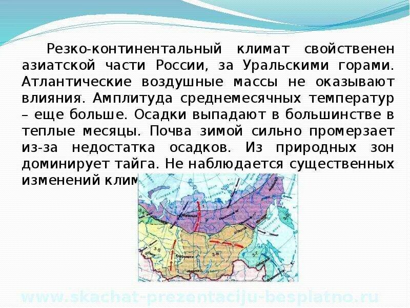 Воздушные массы резко континентального климата России. Географическое положение континентального климата в России. Континентальный и резко континентальный климат. Резко континентальный воздушные массы.