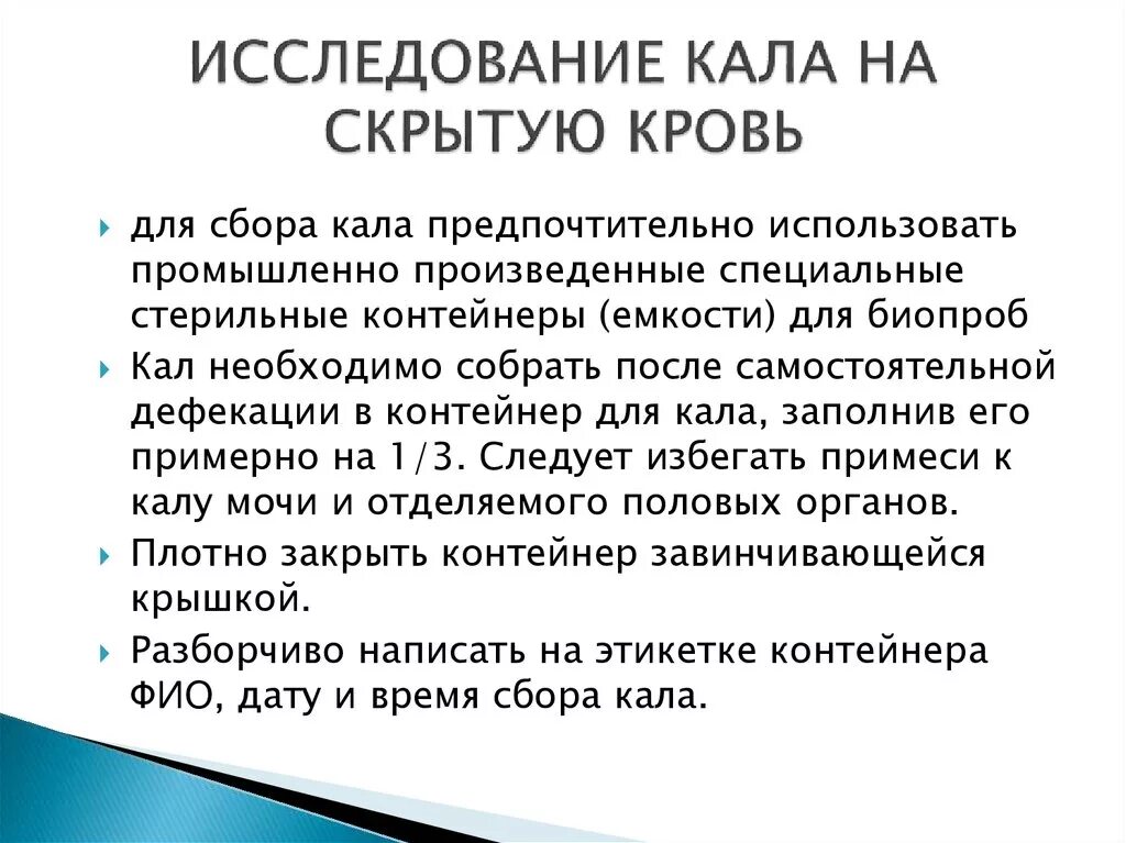 Сбор кала на скрытую кровь алгоритм. Подготовка пациента к взятию кала на скрытую кровь. Подготовка пациента к сбору кала на скрытую кровь алгоритм. Техника сбора кала на скрытую кровь.