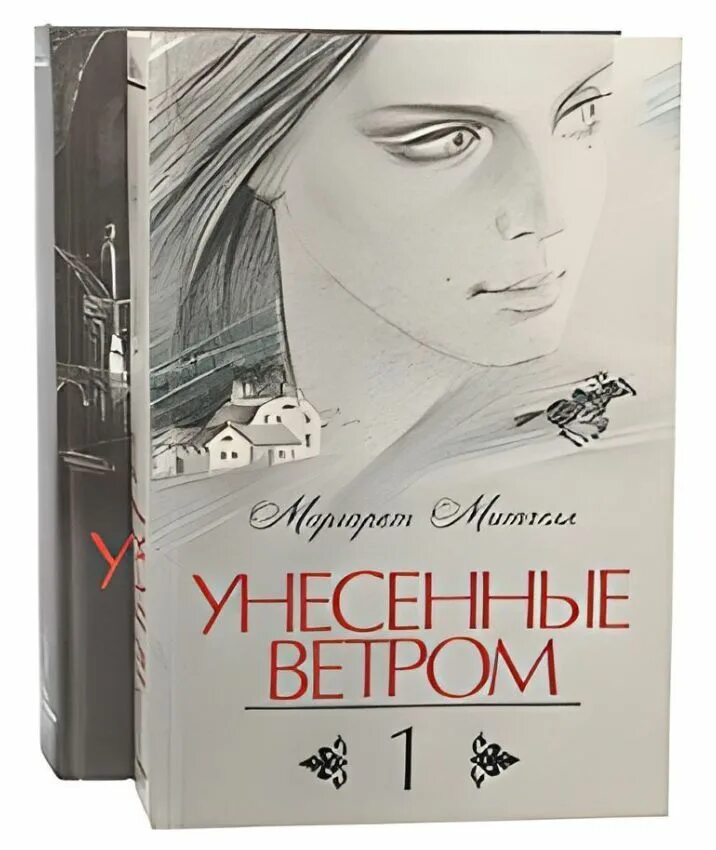 Унесенные ветром обложка книги. Унесенные ветром том 1