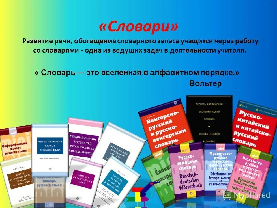 Словарь для обогащения речи. Словарь для обогащения словарного запаса. фгос обогащение словарного запаса. какие словари фгос рекомендует. словарь учителя.