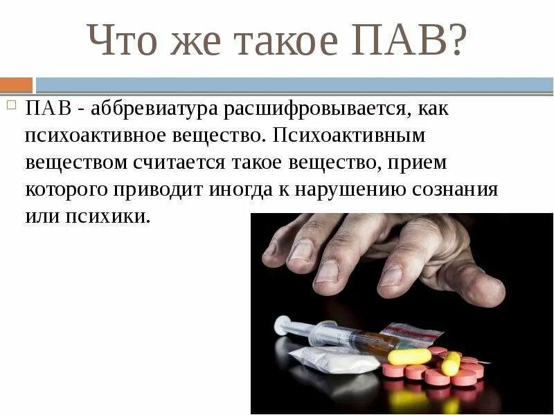 Поверхностно активные и поверхностно неактивные вещества. Поверхностно-инактивные вещества. Аббревиатура пав. Что означает павами. Типы поверхностно активных веществ.