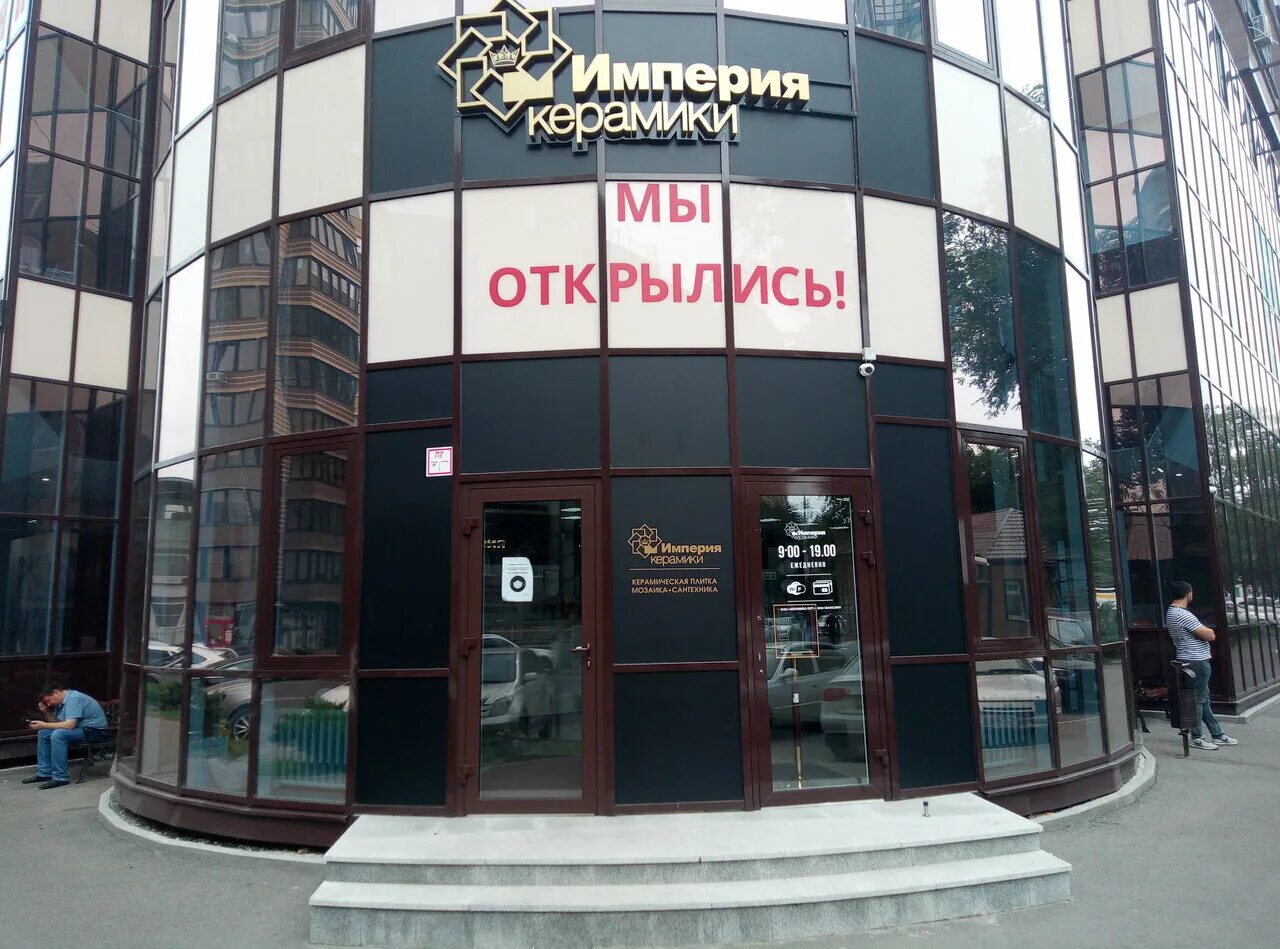 , 122,. Империя керамики уральская ул 95/1. Империя керамики грозный. Империя керамики, чебоксары. Малиновского 13 в ростове-на-дону.
