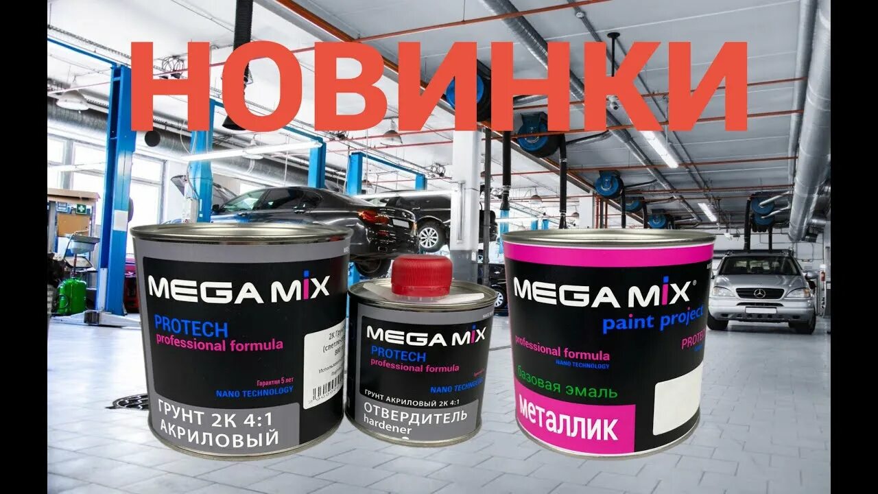 Автомобильные краски мегамикс. Разбавитель для акриловых автоэмалей. Краска мегамикс отзывы. Фантом 496 краска. Краска мегамикс отзывы.