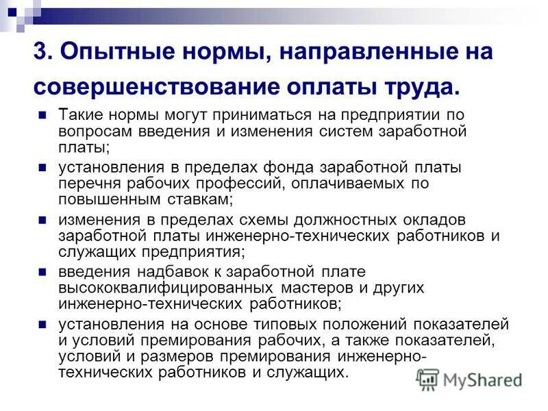 Какие нормы направлены на защиту. Инженерно технические работники и служащие. Инженерно-технические работники оплата труда. Предложение по совершенствованию оплаты труда. Оплата труда ИТР И служащих.