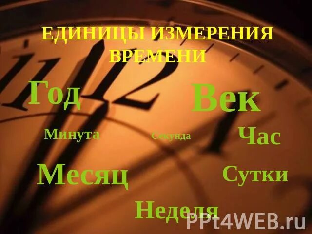 Единицы измерения времени. Единицы счета времени. «Единицы времени» истории:. Измерение времени презентация.