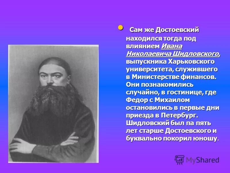 Вводит нас в жизнь достоевский. Шидловский и Достоевский.