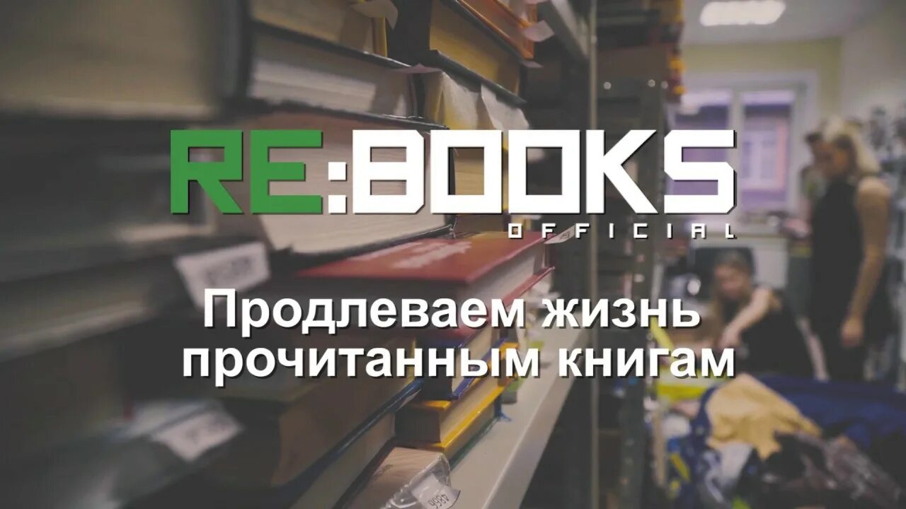 Книги дает опыта. Re books. Re:books Official. От проекта re:books.. Склад проекта re-books.